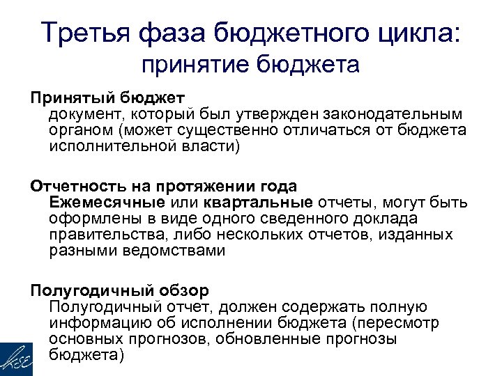 Третья фаза бюджетного цикла: принятие бюджета Принятый бюджет документ, который был утвержден законодательным органом