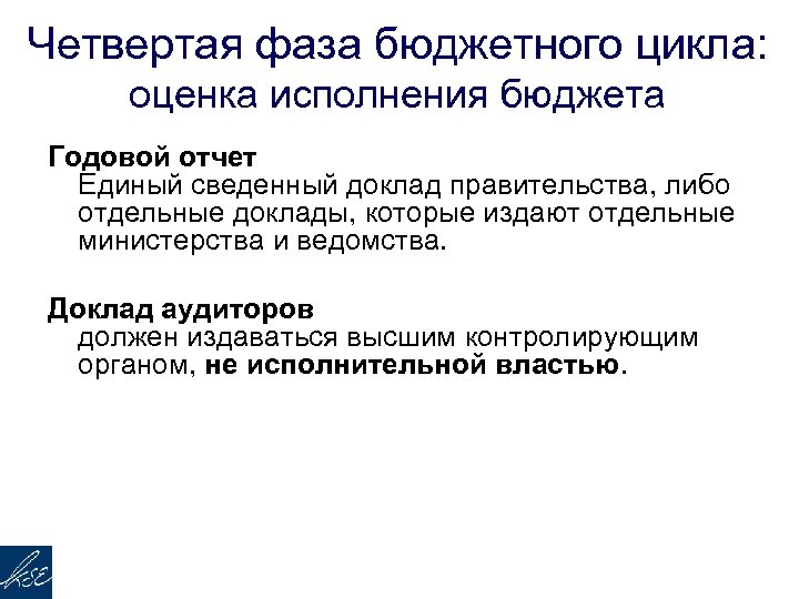 Четвертая фаза бюджетного цикла: оценка исполнения бюджета Годовой отчет Единый сведенный доклад правительства, либо