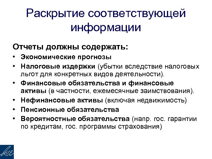 Раскрытие соответствующей информации Отчеты должны содержать: • Экономические прогнозы • Налоговые издержки (убытки вследствие