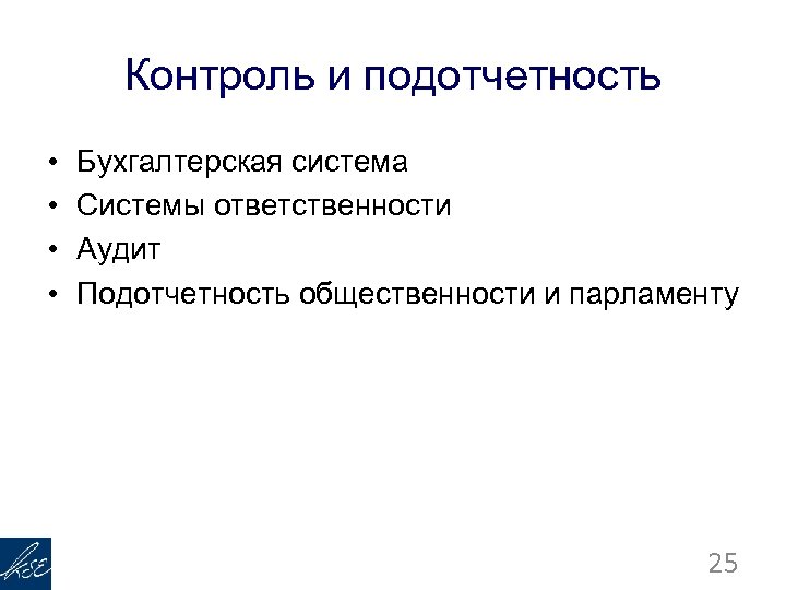Контроль и подотчетность • • Бухгалтерская система Системы ответственности Аудит Подотчетность общественности и парламенту