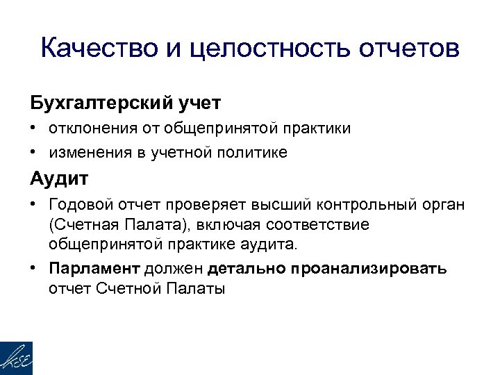 Качество и целостность отчетов Бухгалтерский учет • отклонения от общепринятой практики • изменения в