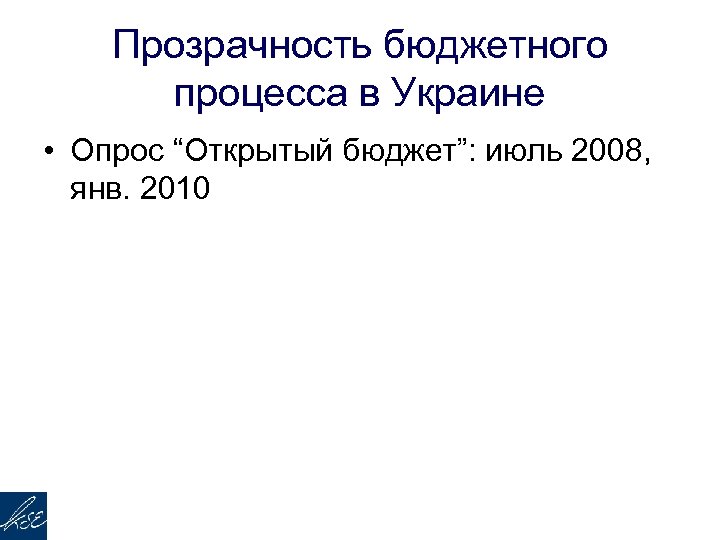Прозрачность бюджетного процесса в Украине • Опрос “Открытый бюджет”: июль 2008, янв. 2010 