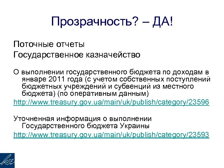 Прозрачность? – ДА! Поточные отчеты Государственное казначейство О выполнении государственного бюджета по доходам в