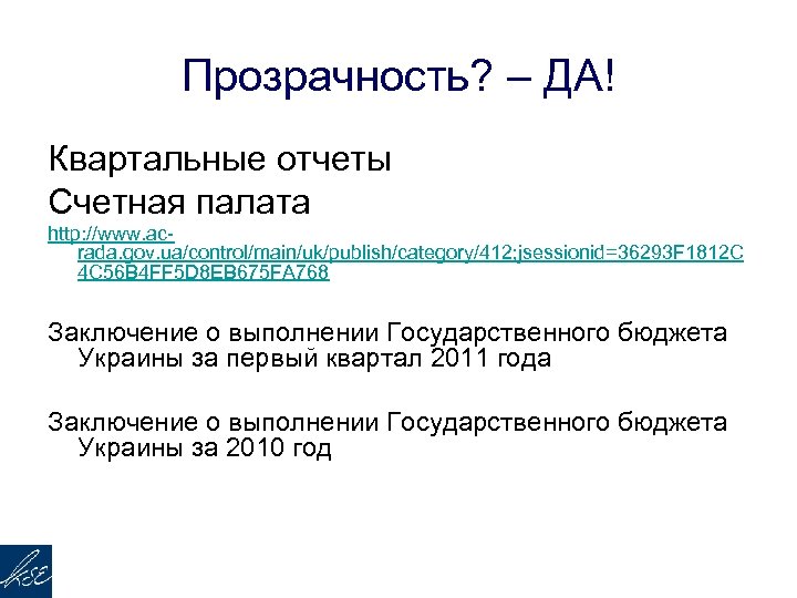 Прозрачность? – ДА! Квартальные отчеты Счетная палата http: //www. acrada. gov. ua/control/main/uk/publish/category/412; jsessionid=36293 F