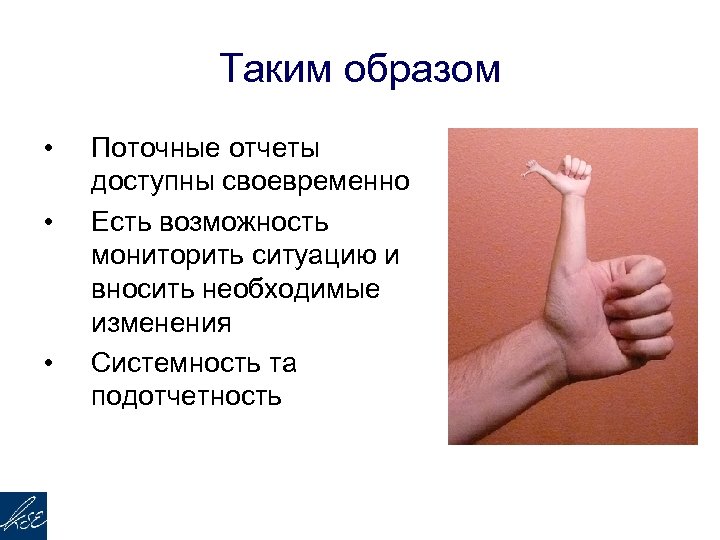 Таким образом • • • Поточные отчеты доступны своевременно Есть возможность мониторить ситуацию и