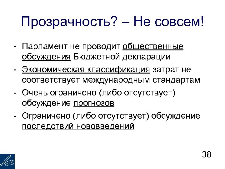 Прозрачность? – Не совсем! - Парламент не проводит общественные обсуждения Бюджетной декларации - Экономическая