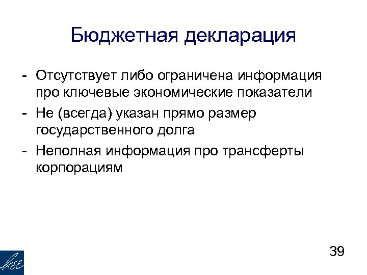 Бюджетная декларация - Отсутствует либо ограничена информация про ключевые экономические показатели - Не (всегда)