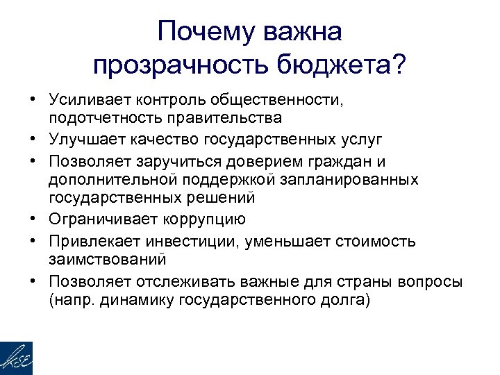 Почему важна прозрачность бюджета? • Усиливает контроль общественности, подотчетность правительства • Улучшает качество государственных