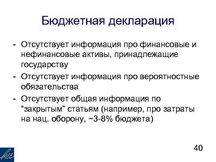 Бюджетная декларация - Отсутствует информация про финансовые и нефинансовые активы, принадлежащие государству - Отсутствует