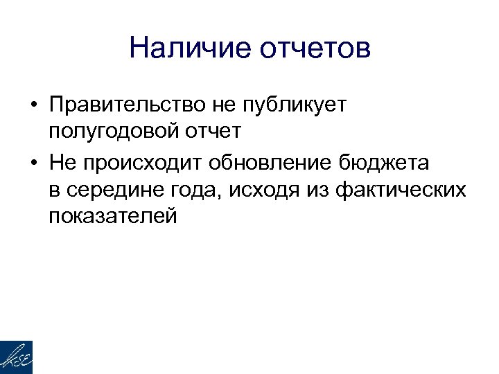 Наличие отчетов • Правительство не публикует полугодовой отчет • Не происходит обновление бюджета в