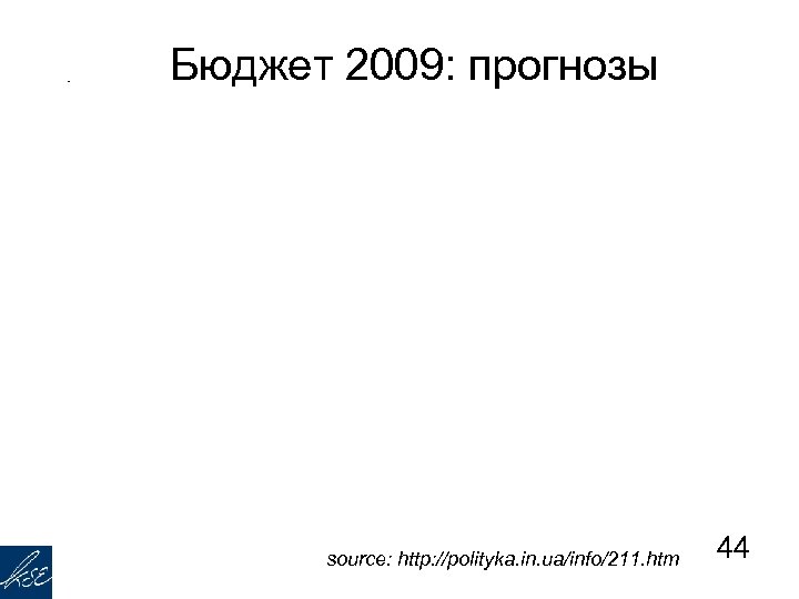 Бюджет 2009: прогнозы source: http: //polityka. in. ua/info/211. htm 44 