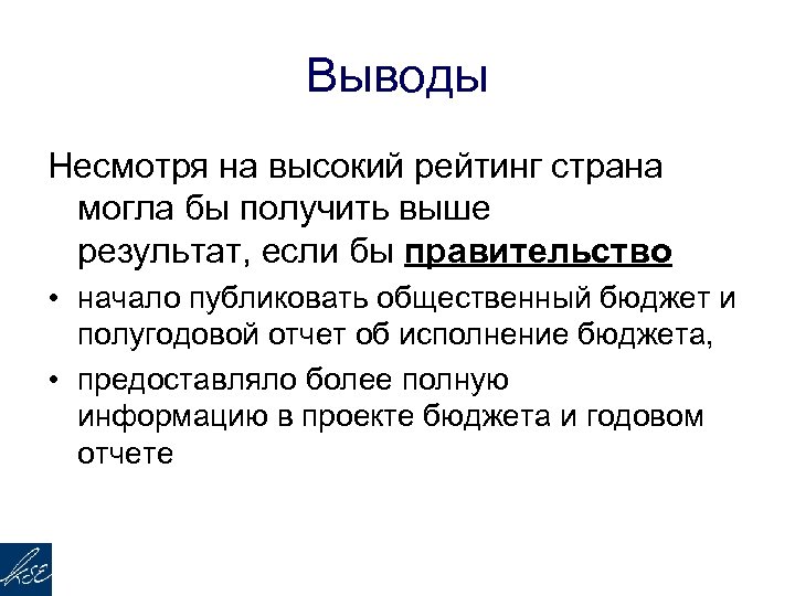 Выводы Несмотря на высокий рейтинг страна могла бы получить выше результат, если бы правительство