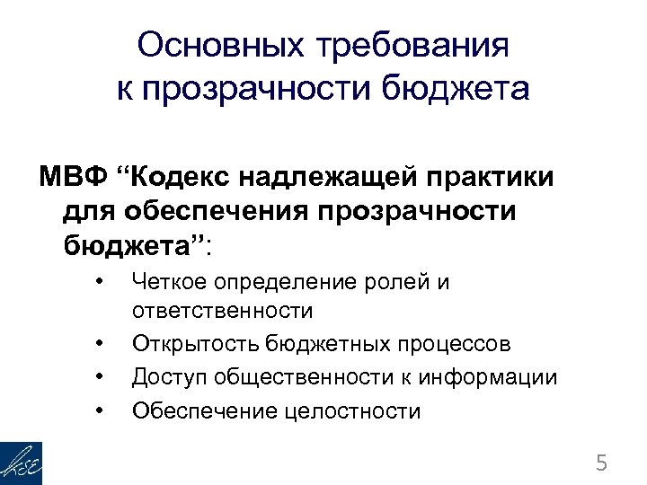 Основных требования к прозрачности бюджета МВФ “Кодекс надлежащей практики для обеспечения прозрачности бюджета”: •