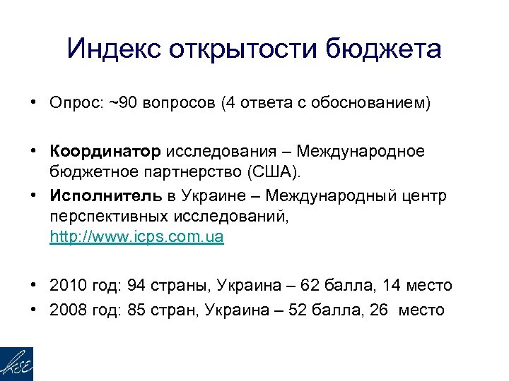 Индекс открытости бюджета • Опрос: ~90 вопросов (4 ответа с обоснованием) • Координатор исследования