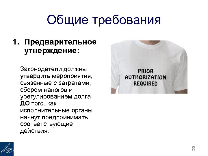 Общие требования 1. Предварительное утверждение: Законодатели должны утвердить мероприятия, связанные с затратами, сбором налогов