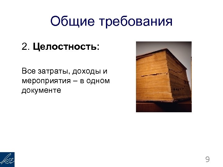 Общие требования 2. Целостность: Все затраты, доходы и мероприятия – в одном документе 9