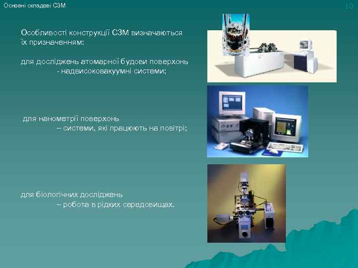 Основні складові СЗМ Особливості конструкції СЗМ визначаються їх призначенням: для досліджень атомарної будови поверхонь