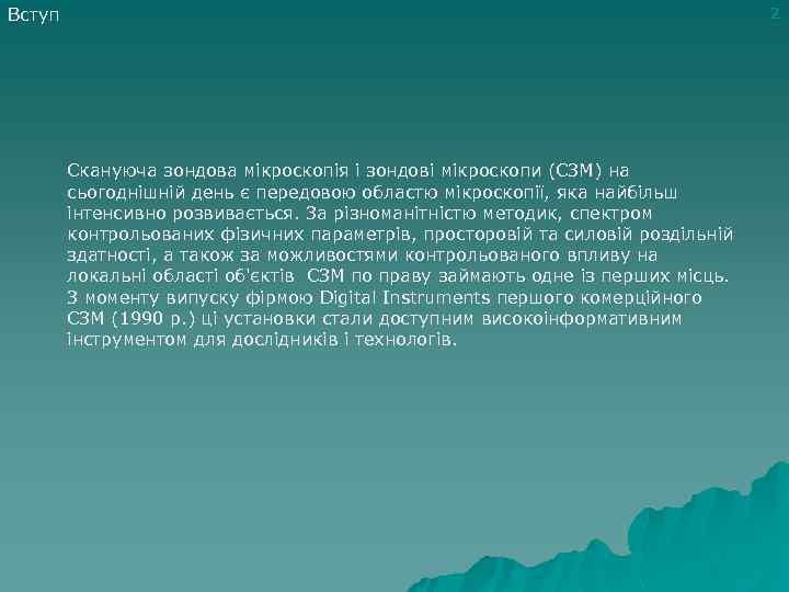 Вступ 2 Скануюча зондова мікроскопія і зондові мікроскопи (СЗМ) на сьогоднішній день є передовою