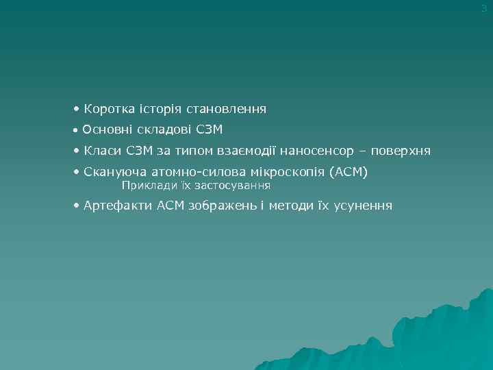 3 • Коротка історія становлення • Основні складові СЗМ • Класи СЗМ за типом