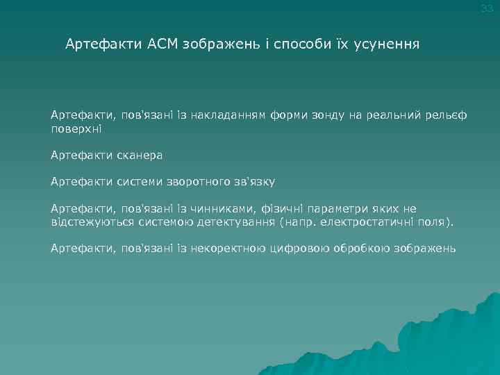 33 Артефакти АСМ зображень і способи їх усунення Артефакти, пов'язані із накладанням форми зонду