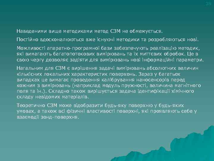 39 Наведеними вище методиками метод СЗМ не обмежується. Постійно вдосконалюються вже існуючі методики та