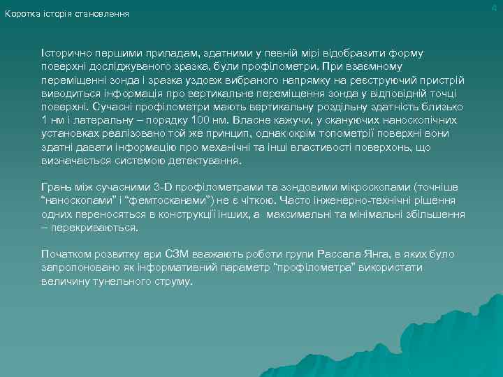 Коротка історія становлення Історично першими приладам, здатними у певній мірі відобразити форму поверхні досліджуваного