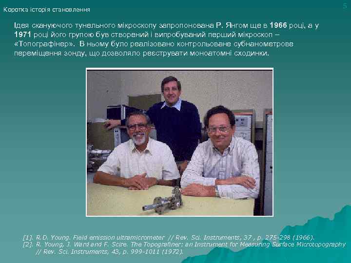 Коротка історія становлення 5 Ідея скануючого тунельного мікроскопу запропонована Р. Янгом ще в 1966