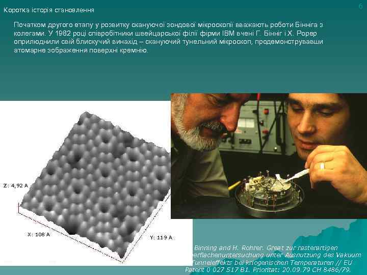 6 Коротка історія становлення Початком другого етапу у розвитку скануючої зондової мікроскопії вважають роботи