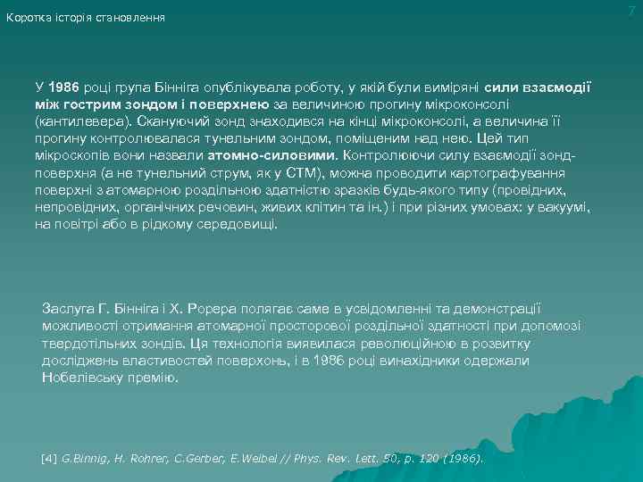 Коротка історія становлення У 1986 році група Бінніга опублікувала роботу, у якій були виміряні