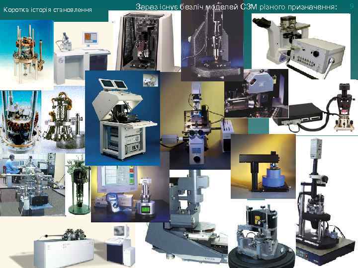 Коротка історія становлення Зараз існує безліч моделей СЗМ різного призначення: 9 