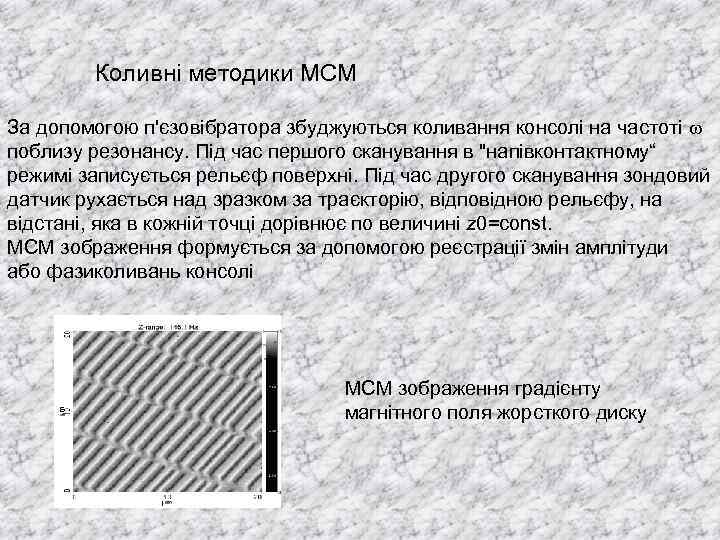 Коливні методики МСМ За допомогою п'єзовібратора збуджуються коливання консолі на частоті поблизу резонансу. Під