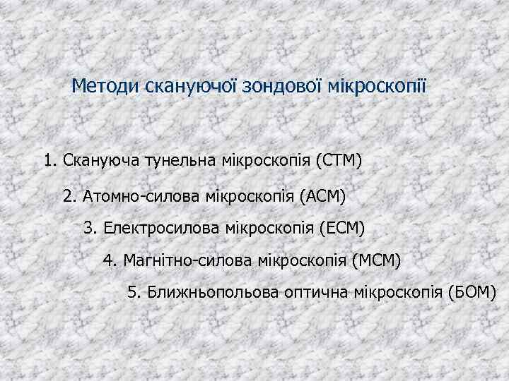 Методи скануючої зондової мікроскопії 1. Скануюча тунельна мікроскопія (СТМ) 2. Атомно-силова мікроскопія (АСМ) 3.