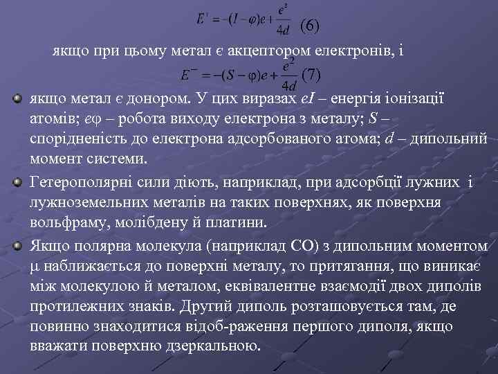 (6) якщо при цьому метал є акцептором електронів, і (7) якщо метал є донором.