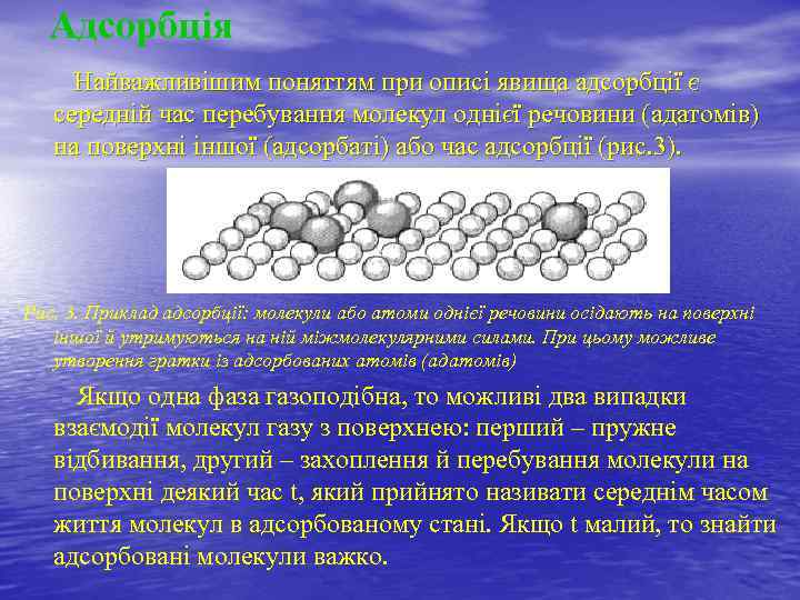 Адсорбція Найважливішим поняттям при описі явища адсорбції є середній час перебування молекул однієї речовини