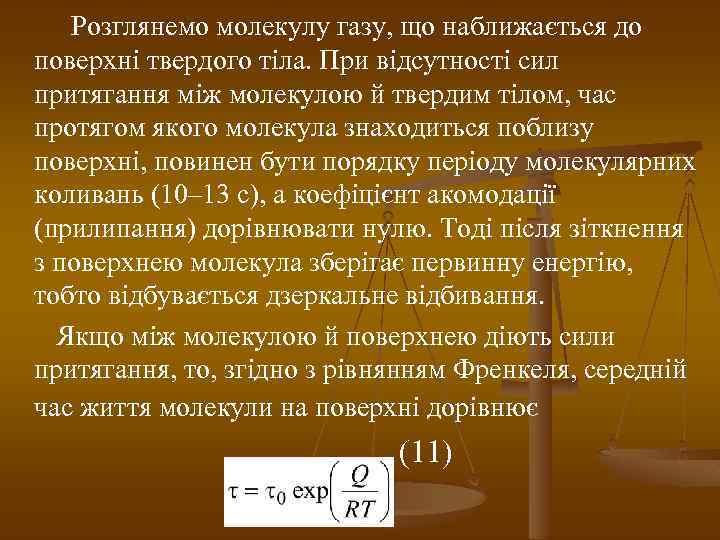  Розглянемо молекулу газу, що наближається до поверхні твердого тіла. При відсутності сил притягання