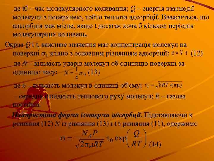  де t 0 – час молекулярного коливання; Q – енергія взаємодії молекули з