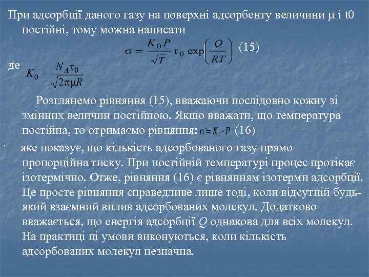 При адсорбції даного газу на поверхні адсорбенту величини і t 0 постійні, тому можна