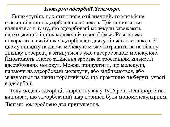 Ізотерма адсорбції Ленгмюра. Якщо ступінь покриття поверхні значний, то має місце взаємний вплив адсорбованих