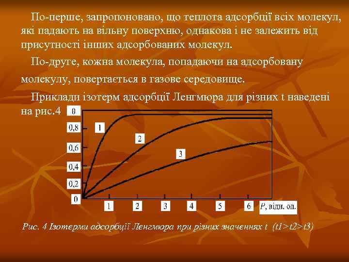  По-перше, запропоновано, що теплота адсорбції всіх молекул, які падають на вільну поверхню, однакова