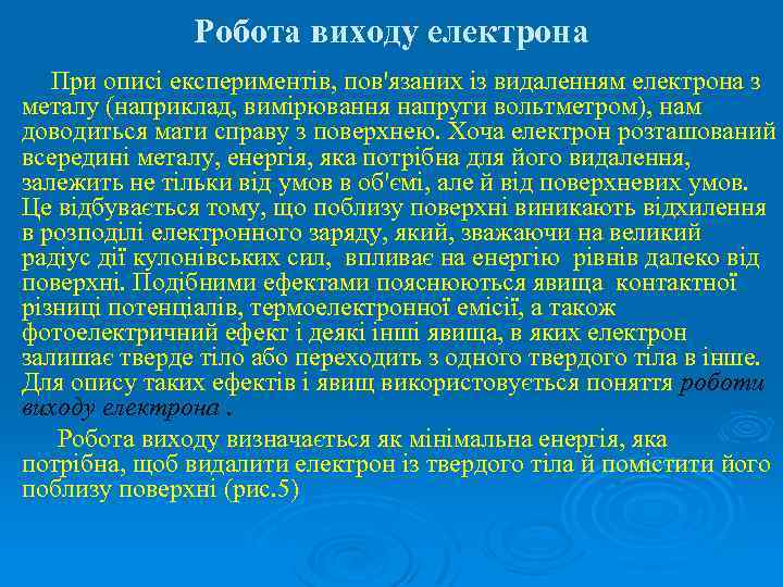 Робота виходу електрона При описі експериментів, пов'язаних із видаленням електрона з металу (наприклад, вимірювання