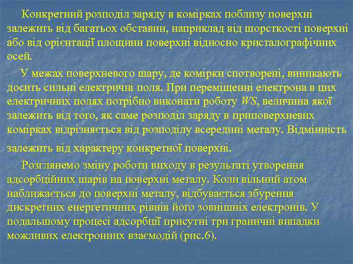  Конкретний розподіл заряду в комірках поблизу поверхні залежить від багатьох обставин, наприклад від