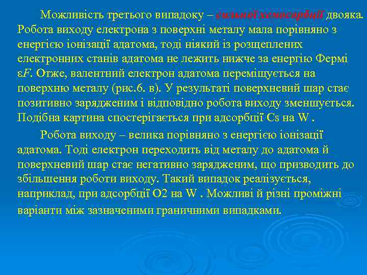 Можливість третього випадоку – сильної хемосорбції двояка. Робота виходу електрона з поверхні металу мала