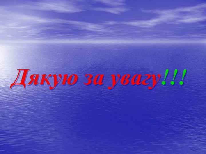Дякую за увагу!!! 