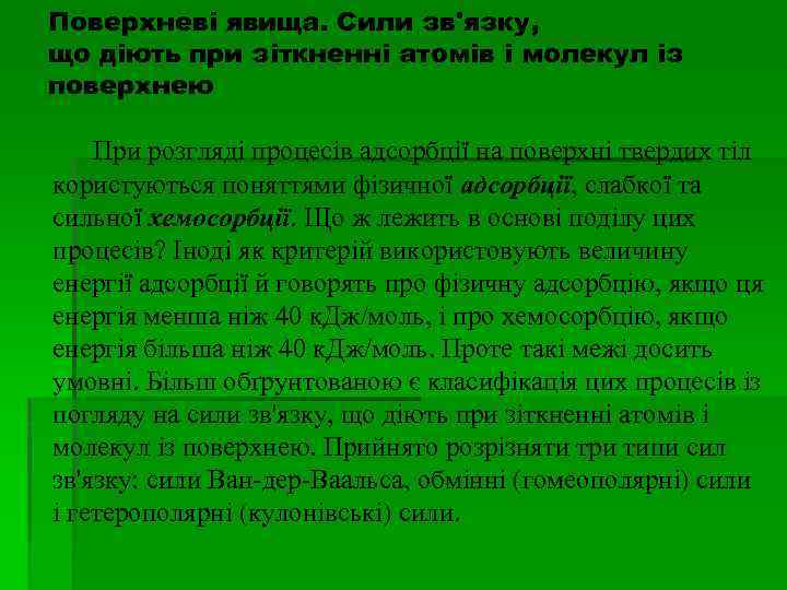 Поверхневі явища. Сили зв'язку, що діють при зіткненні атомів і молекул із поверхнею При