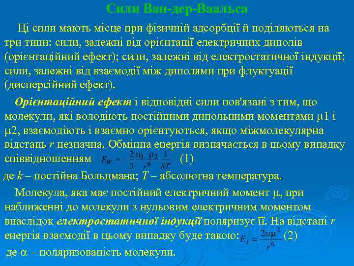 Сили Ван-дер-Ваальса Ці сили мають місце при фізичній адсорбції й поділяються на три типи:
