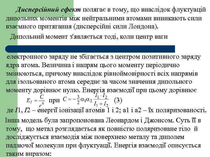 Дисперсійний ефект полягає в тому, що внаслідок флуктуацій дипольних моментів між нейтральними атомами виникають
