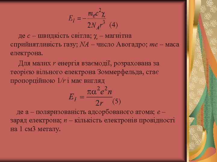 (4) де с – швидкість світла; – магнітна сприйнятливість газу; NA – число Авогадро;
