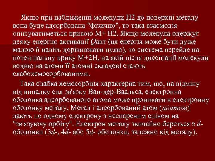 Якщо при наближенні молекули Н 2 до поверхні металу вона буде адсорбована 