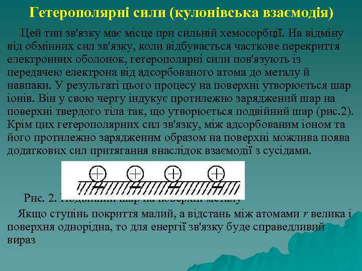 Гетерополярні сили (кулонівська взаємодія) Цей тип зв'язку має місце при сильній хемосорбції. На відміну