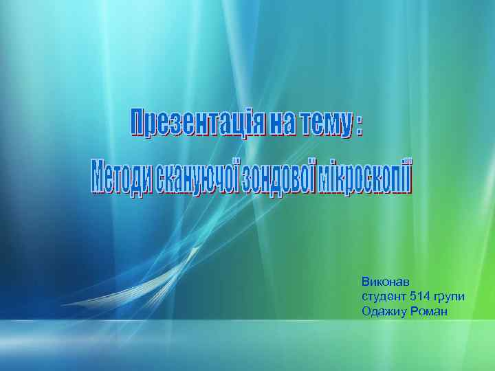 Виконав студент 514 групи Одажиу Роман 